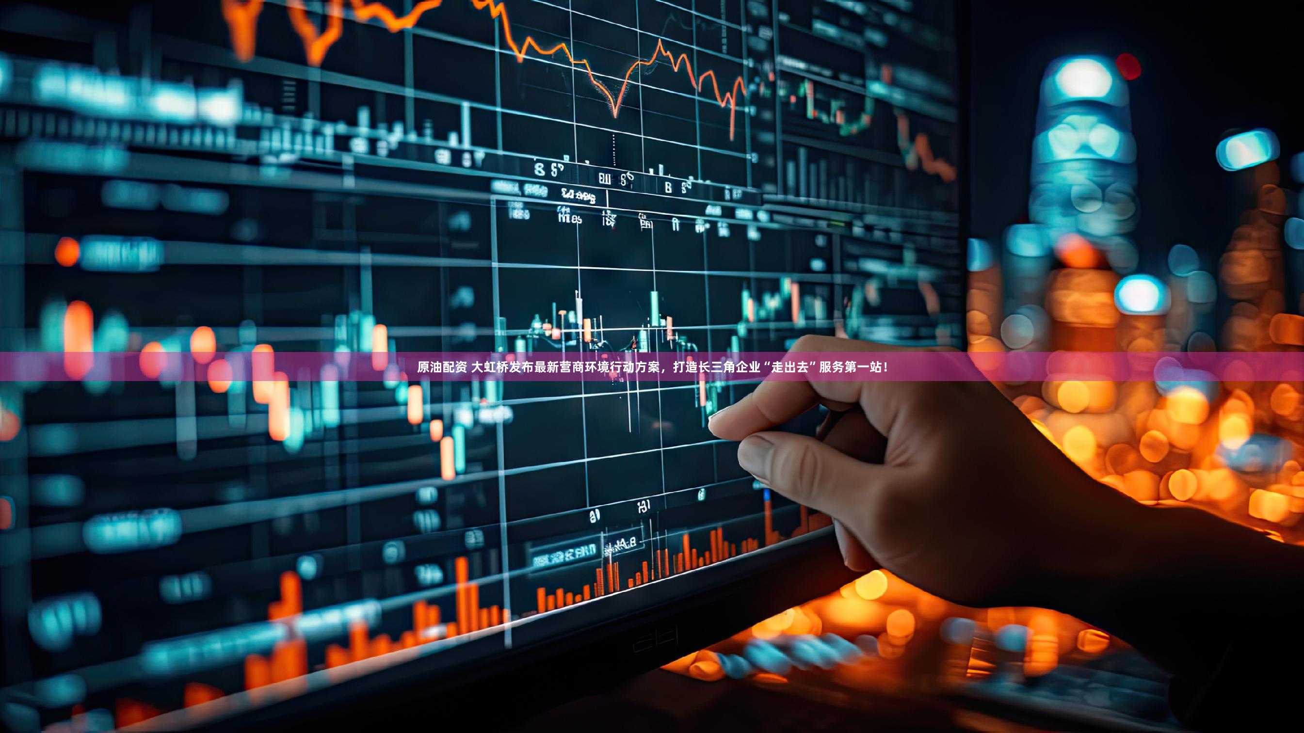 原油配资 大虹桥发布最新营商环境行动方案，打造长三角企业“走出去”服务第一站！