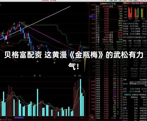 贝格富配资 这黄漫《金瓶梅》的武松有力气！