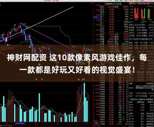 神财网配资 这10款像素风游戏佳作，每一款都是好玩又好看的视觉盛宴！