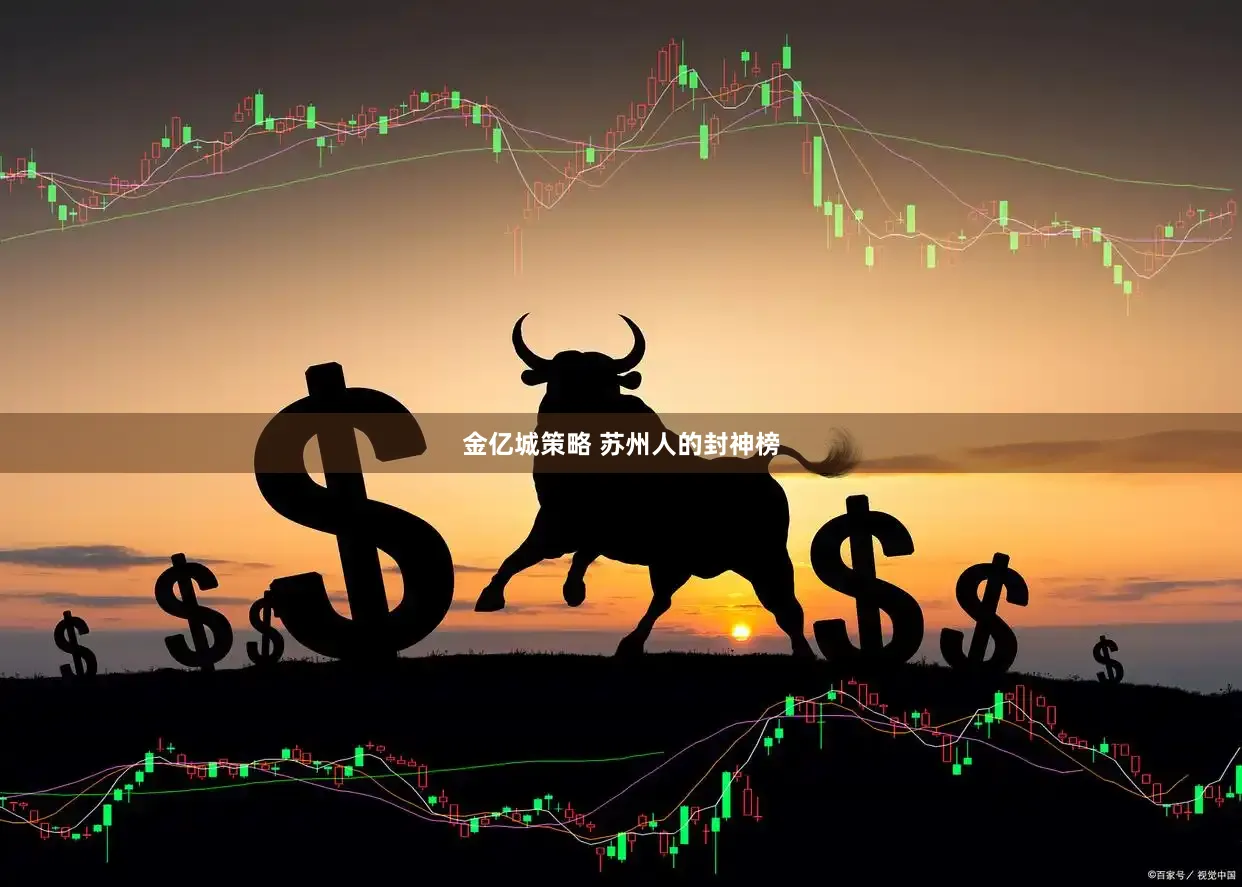 金亿城策略 苏州人的封神榜