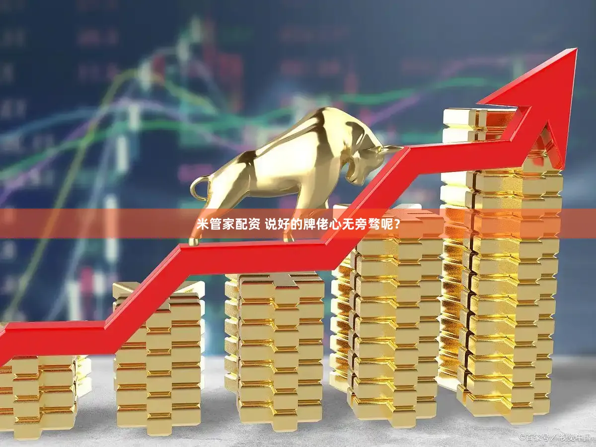 米管家配资 说好的牌佬心无旁骛呢？