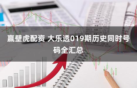 赢壁虎配资 大乐透019期历史同时号码全汇总