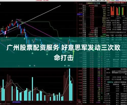 广州股票配资服务 好意思军发动三次致命打击