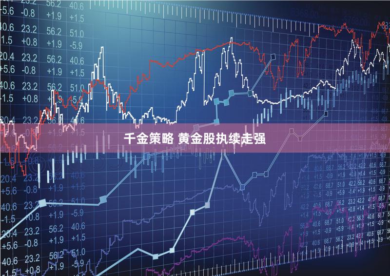 千金策略 黄金股执续走强