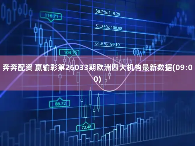 奔奔配资 赢输彩第26033期欧洲四大机构最新数据(09:00)