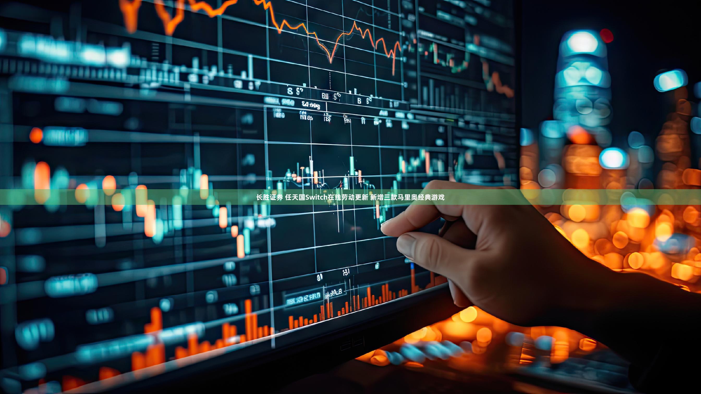 长胜证券 任天国Switch在线劳动更新 新增三款马里奥经典游戏