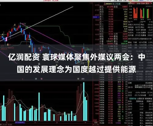 亿润配资 寰球媒体聚焦外媒议两会：中国的发展理念为国度越过提供能源