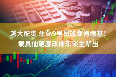 越大配资 生化9里昂改卖肯德基！载具仙葩魔改神东谈主辈出