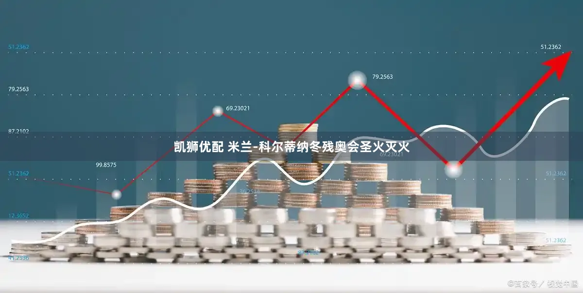 凯狮优配 米兰-科尔蒂纳冬残奥会圣火灭火