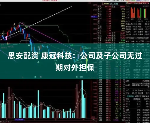 思安配资 康冠科技：公司及子公司无过期对外担保