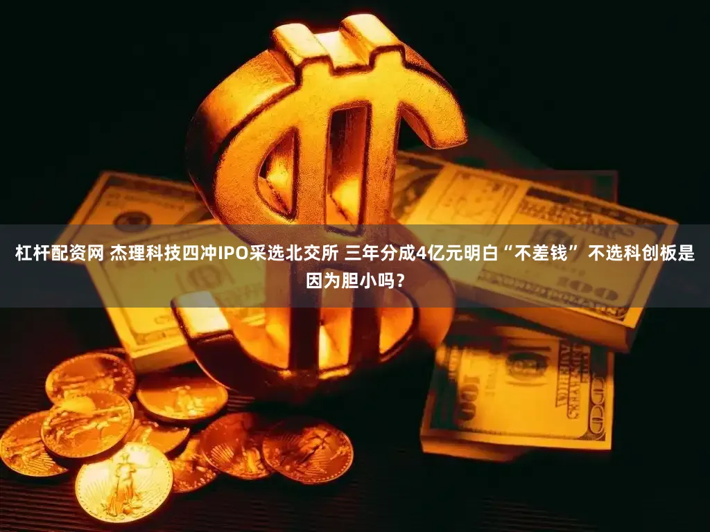 杠杆配资网 杰理科技四冲IPO采选北交所 三年分成4亿元明白“不差钱” 不选科创板是因为胆小吗？