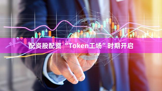 配资股配资 “Token工场”时期开启