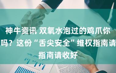 神牛资讯 双氧水泡过的鸡爪你敢吃吗？这份“舌尖安全”维权指南请收好