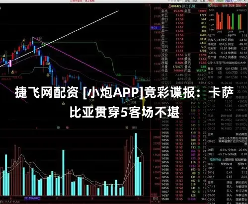 捷飞网配资 [小炮APP]竞彩谍报：卡萨比亚贯穿5客场不堪