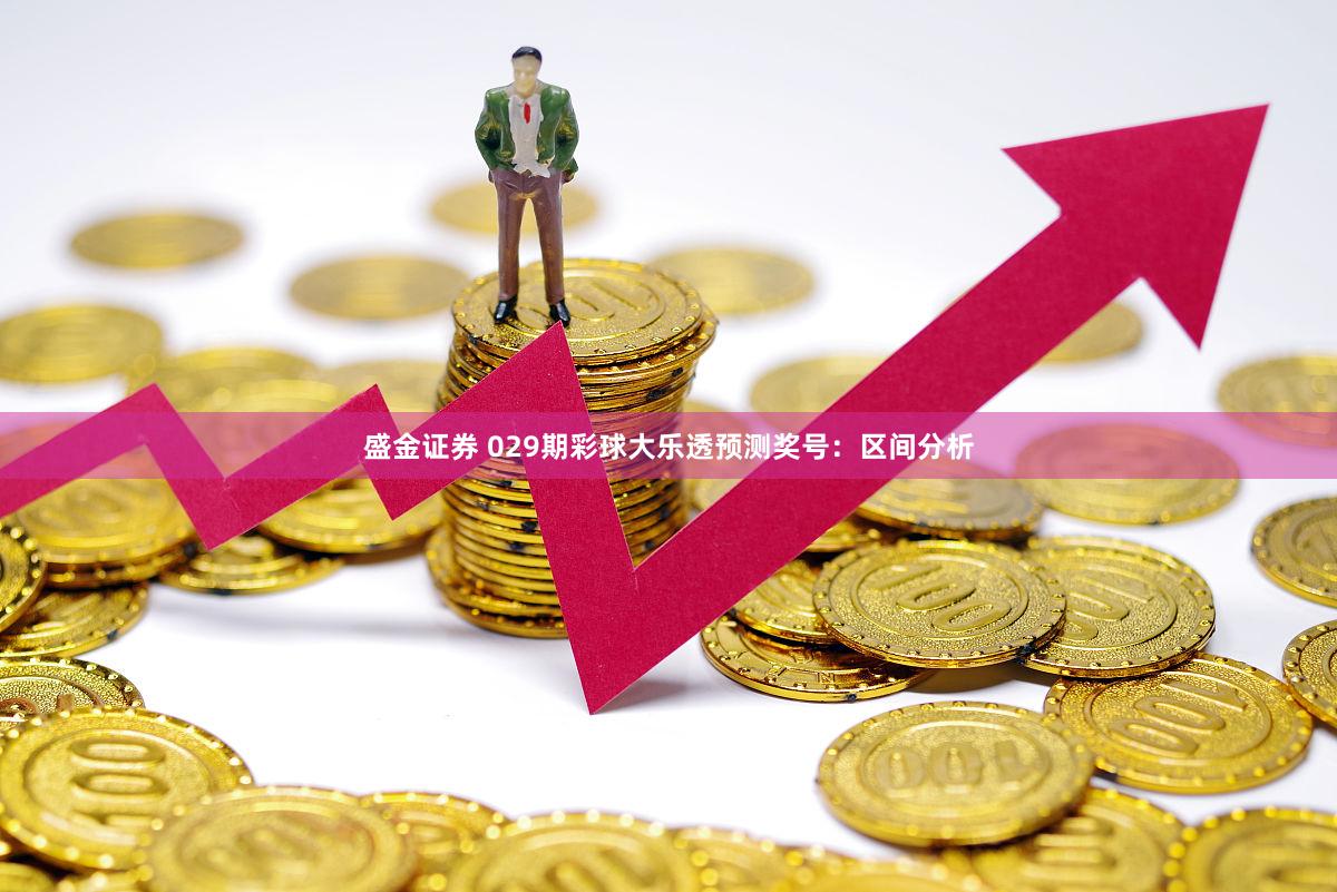 盛金证券 029期彩球大乐透预测奖号：区间分析