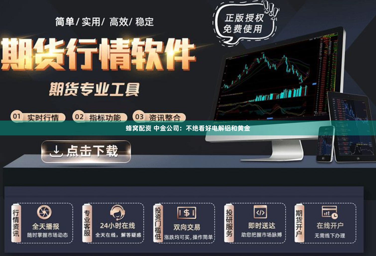 蜂窝配资 中金公司:不绝看好电解铝和黄金