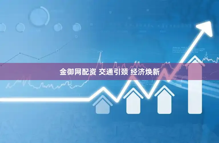 金御网配资 交通引颈 经济焕新