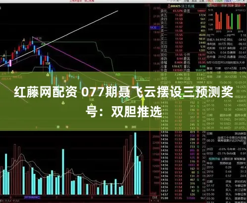 红藤网配资 077期聂飞云摆设三预测奖号：双胆推选