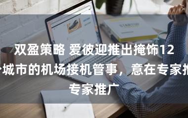 双盈策略 爱彼迎推出掩饰125个城市的机场接机管事，意在专家推广