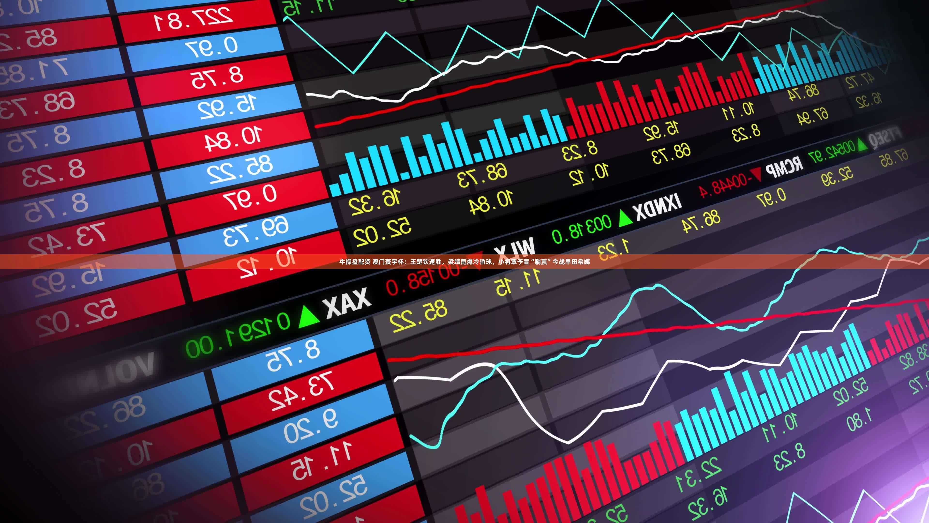 牛操盘配资 澳门寰宇杯：王楚钦速胜，梁靖崑爆冷输球，小将覃予萱“躺赢”今战早田希娜