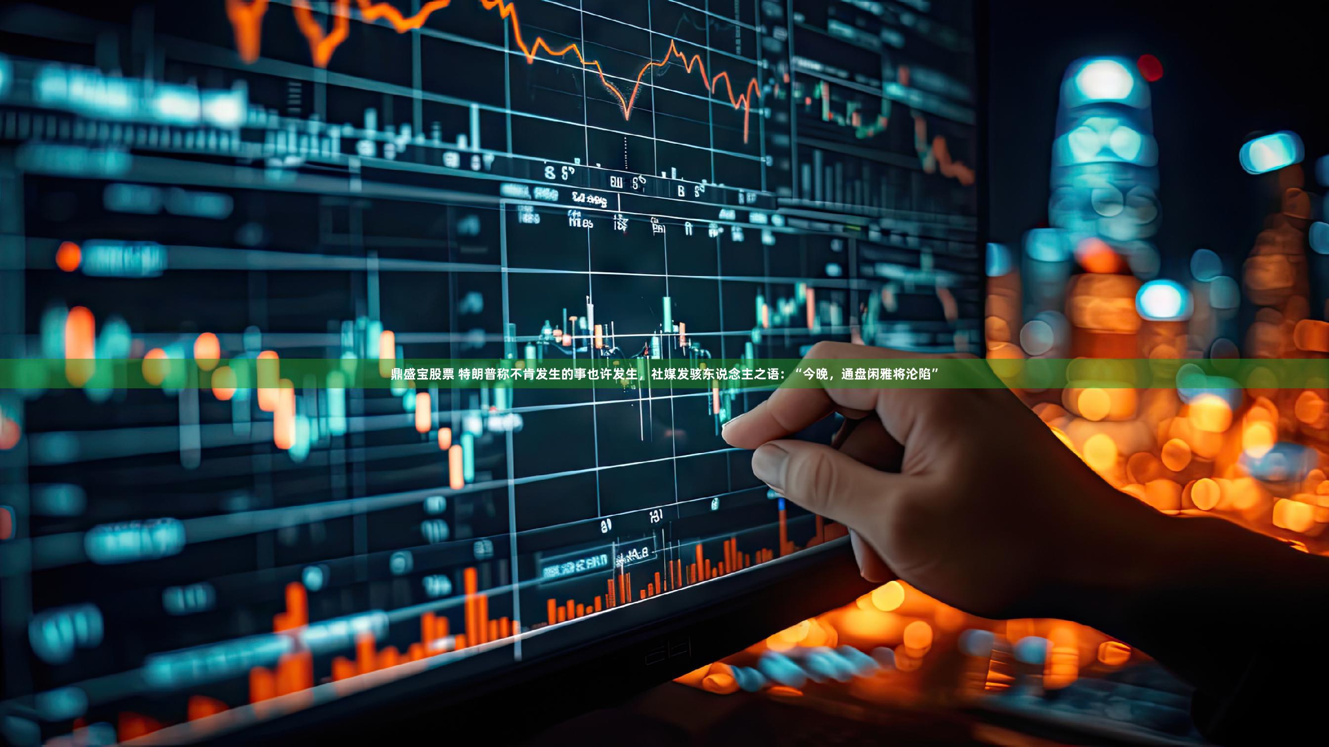 鼎盛宝股票 特朗普称不肯发生的事也许发生,社媒发骇东说念主之语:“今晚,通盘闲雅将沦陷”