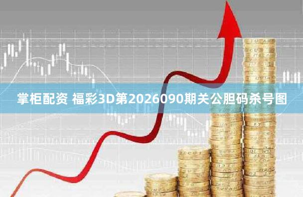 掌柜配资 福彩3D第2026090期关公胆码杀号图
