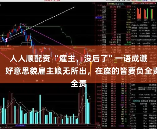 人人顺配资 “雇主,没后了”一语成谶,好意思貌雇主娘无所出,在座的皆要负全责