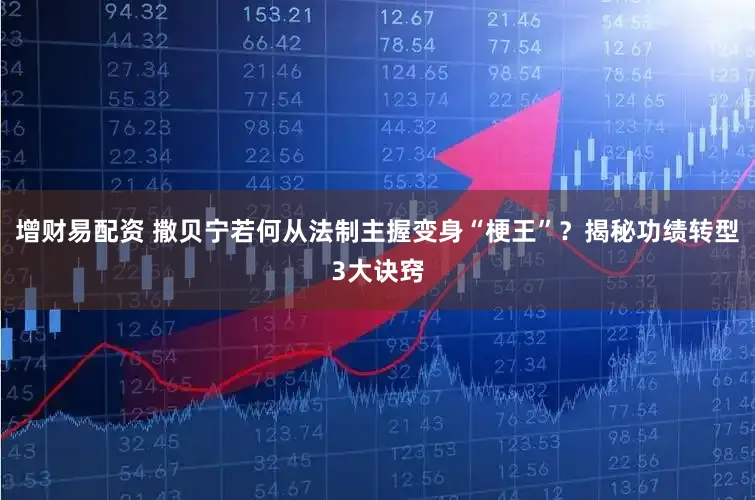 增财易配资 撒贝宁若何从法制主握变身“梗王”？揭秘功绩转型3大诀窍