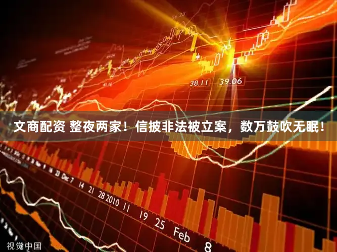 文商配资 整夜两家！信披非法被立案，数万鼓吹无眠！