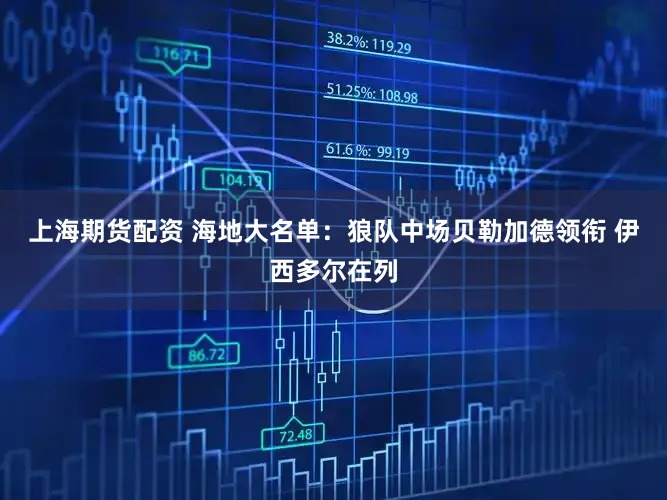 上海期货配资 海地大名单：狼队中场贝勒加德领衔 伊西多尔在列