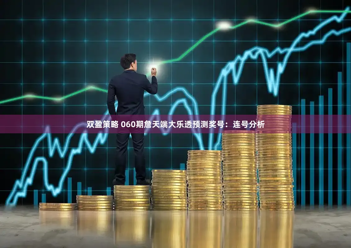 双盈策略 060期詹天端大乐透预测奖号：连号分析