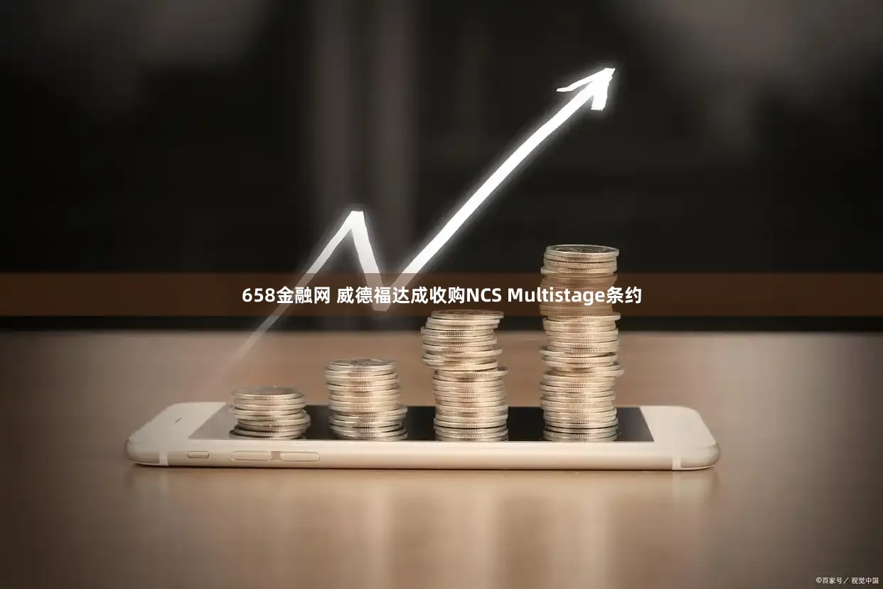 658金融网 威德福达成收购NCS Multistage条约