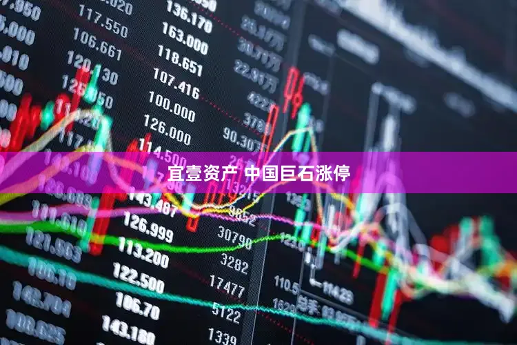 宜壹资产 中国巨石涨停