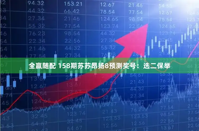 全赢随配 158期苏苏昂扬8预测奖号：选二保举