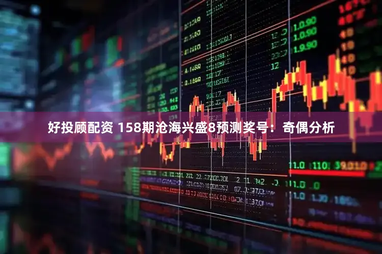 好投顾配资 158期沧海兴盛8预测奖号:奇偶分析